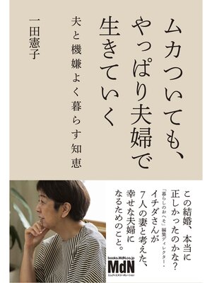 cover image of ムカついても、やっぱり夫婦で生きていく　夫と機嫌よく暮らす知恵